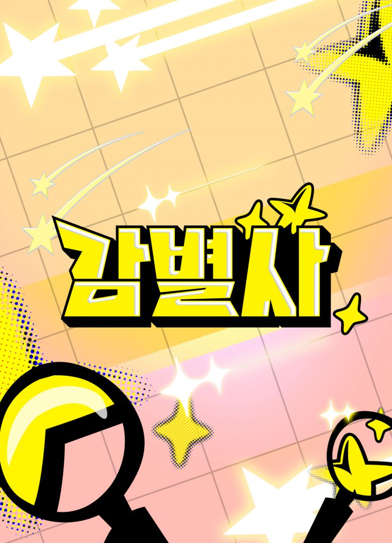 총 20부작으로 기획된 ‘감별사’는 매주 토요일 업로드 되며, 어디서도 볼 수 없었던 스타들의 사적인 공간이 공개될 예정이다.