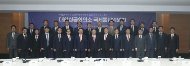 박일준(왼쪽 일곱번째) 대한상의 상근부회장, 이철규(왼쪽 여덟번째) 국회 산자위원장 등이 22일 서울 상의회관에서 진행된 ‘국제통상위원회’에 기념촬영을 하고 있다. [대한상의 제공]