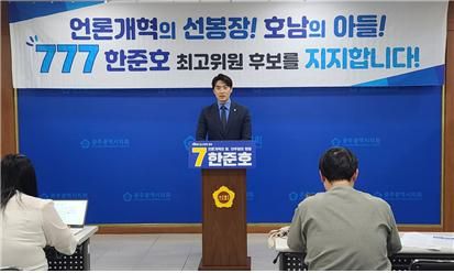 호남 출신 재선 국회의원이자 국회 국토교통위원회 예산결산기금심사소위원장을 맡고 있는 한준호 의원은 이번 더불어민주당 최고위원에 도전하는 포부와 함께 광주·전남 지역의 현안 해결을 위한 공약을 발표했다.