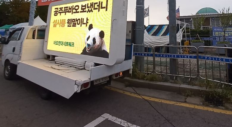 국회앞 푸바오 건강 개선 촉구 시위 [바오연대네트워크 제공]