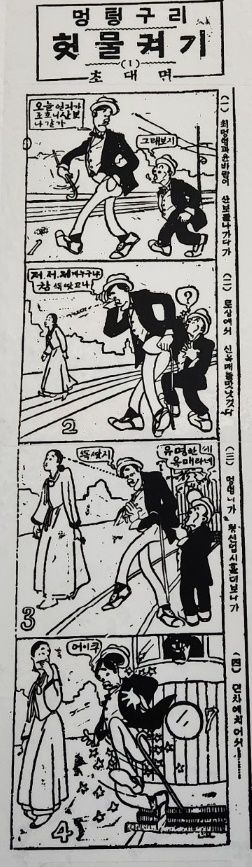 한국신문 최초의 네컷 연재만화 '멍텅구리 헛물켜기'. 1924년 10월 13일자 조선일보.
