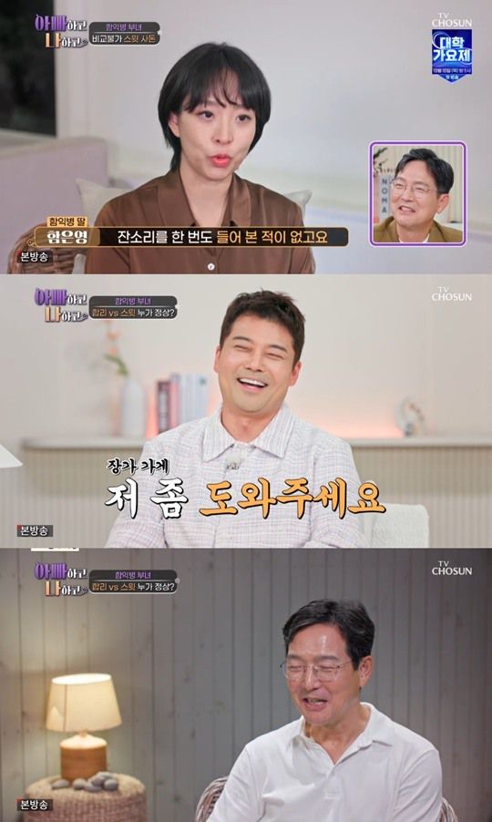 TV조선 '아빠하고 나하고' 캡처