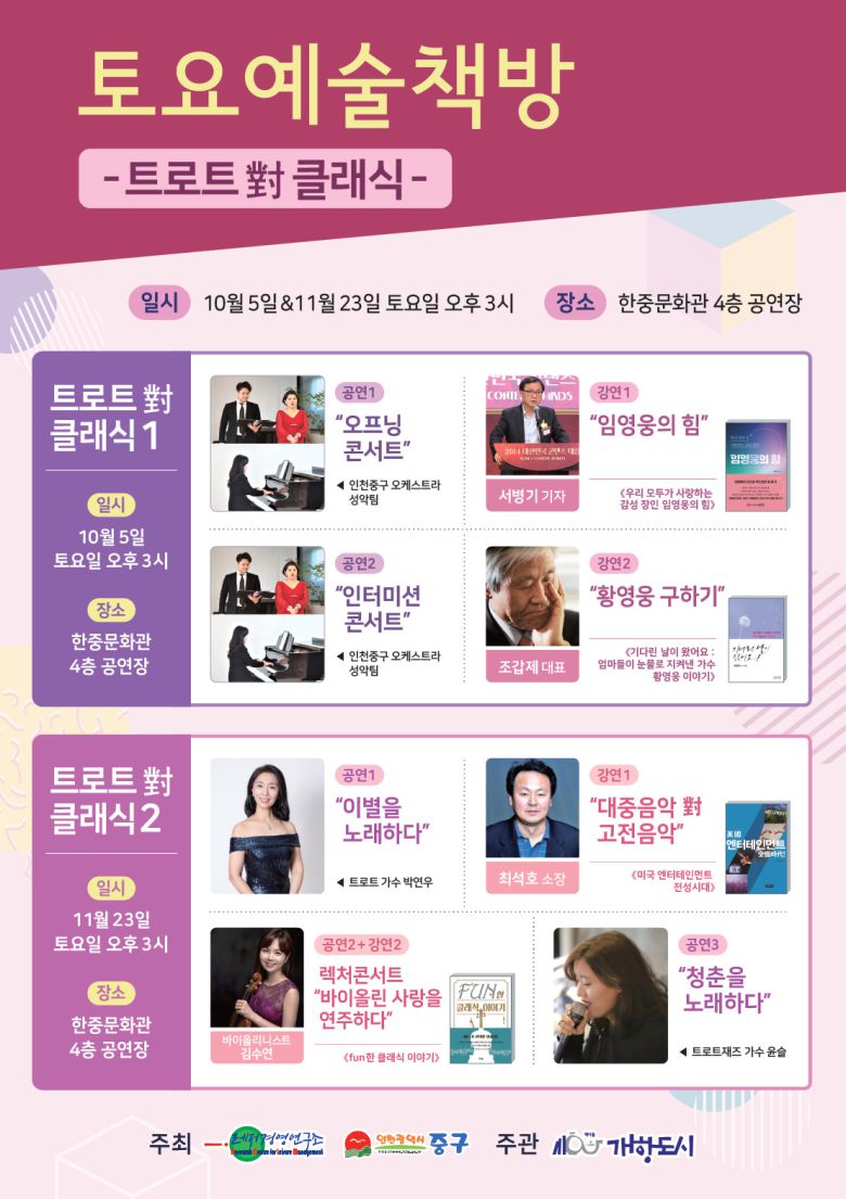 토요예술책방은 두 차례 개최된다. 10월 5일(토) 오후3시 한중문화관 4층 공연장에서 열리는 제1차에서는 조갑제 기자 “황영웅 구하기” 서병기 기자 “임영웅의 힘” 등 강연과 인천중구오케스트라 성악팀의 공연 ‘영웅을 노래하다’가 이어진다.