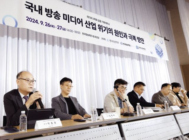 한국방송학회·한국언론학회·한국미디어정책학회가 지난 26~27일 한국방송회관에서 개최한 ‘국내 방송 미디어 산업 위기의 원인과 극복방안’ 세미나에서 참석자들이 발언하고 있다.