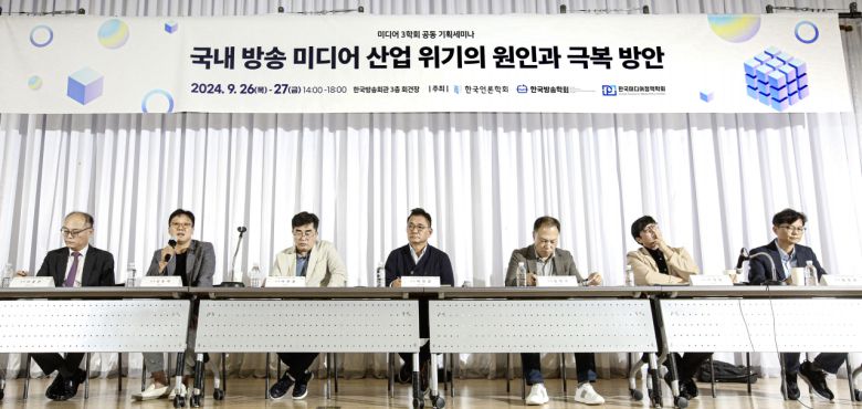 한국방송학회·한국언론학회·한국미디어정책학회가 지난 26~27일 한국방송회관에서 개최한 ‘국내 방송 미디어 산업 위기의 원인과 극복방안’ 연속 세미나에서 참가자들이 발언하고 있다.