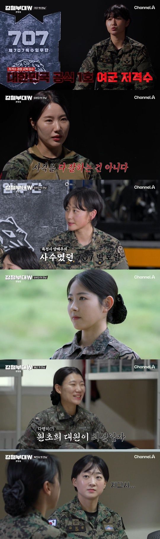 채널A ‘강철부대W’캡처