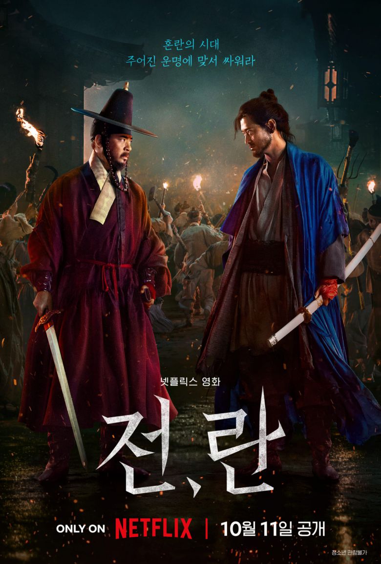 넷플릭스 영화 ‘전, 란’ 포스터.