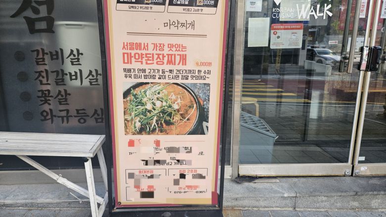 서울 중구 충정로에 있는 한 외식업체에서 ‘마약’이라는 단어를 써서 된장찌개를 광고하고 있다. 박지영 기자