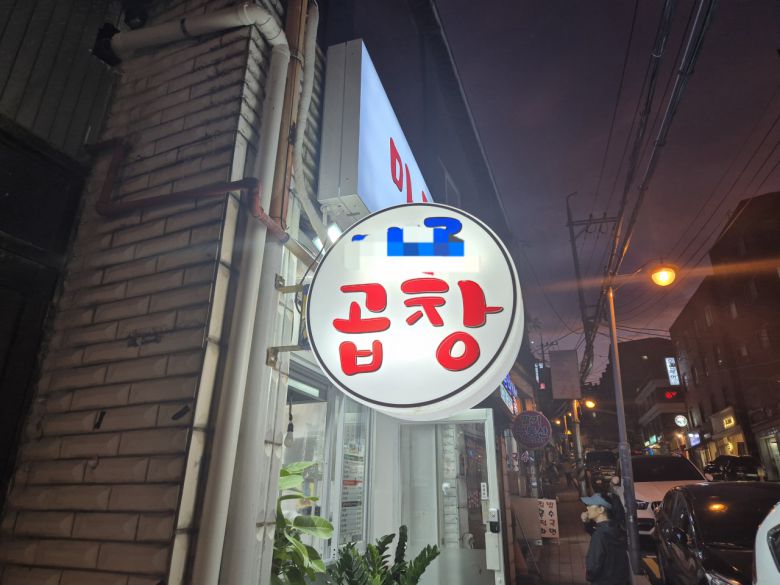 서울 용산에서 곱창집을 운영하는 B씨도 지난 6월경 가게 상호를 변경했다. 김도윤 수습기자