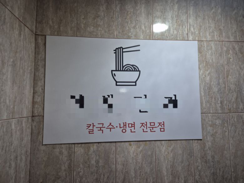 서울 강남에서 칼국수 가게를 운영하는 A씨는 지난 8월경 ‘마약’ 문구가 들어간 가게 상호를 바꿨다. 김도윤 수습기자