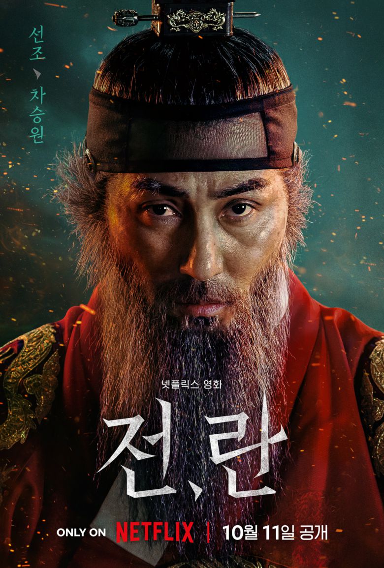 배우 차승원이 비겁한 임금 선조를 연기했다. [넷플릭스]