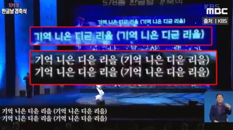 KBS 1TV가 지난 9일 '한글날 경축식' 중계방송에서 서도밴드의 공연에 내보낸 자막. '기역(ㄱ)'을 '기억'으로, '디귿(ㄷ)'을 '디읃'으로 잘못 썼다. [MBC 보도 갈무리]