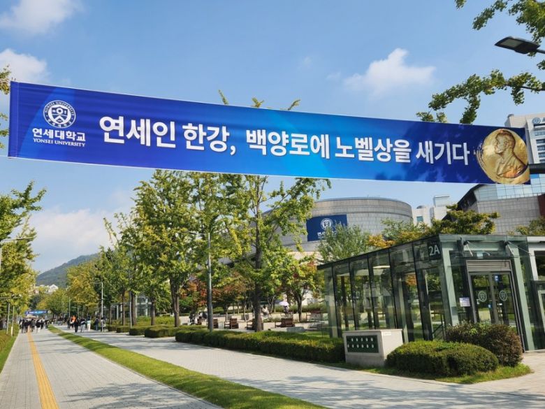 연세대 백양로에 한강의 노벨문학상 수상을 기념하는 현수막이 걸려있다. [연합]