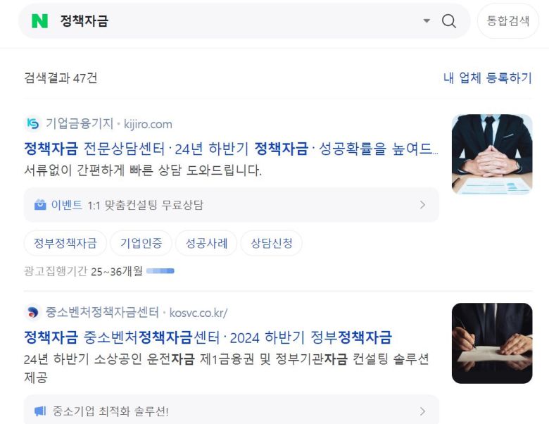 인터넷 포털사이트에 ‘정책자금’ 키워드를 검색하면 중진공이나 소진공이 아닌 ‘정책자금 대출 브로커’ 사이트가 상단에 뜨는 것으로 나타났다. [네이버 검색 화면 캡처]