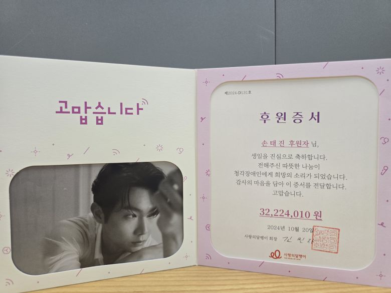 이번 생일 기념 모금을 진행한 손태진 공식 팬카페 ‘손샤인 SonShine’은 MBN ‘불타는 트롯맨’ 우승 1주년을 기념해 지난 3월 17,392,000원을 기부한 것에 이어 이번 생일 기념으로 32,224,010원 기부까지 총 49,616,010원을 기부했다.