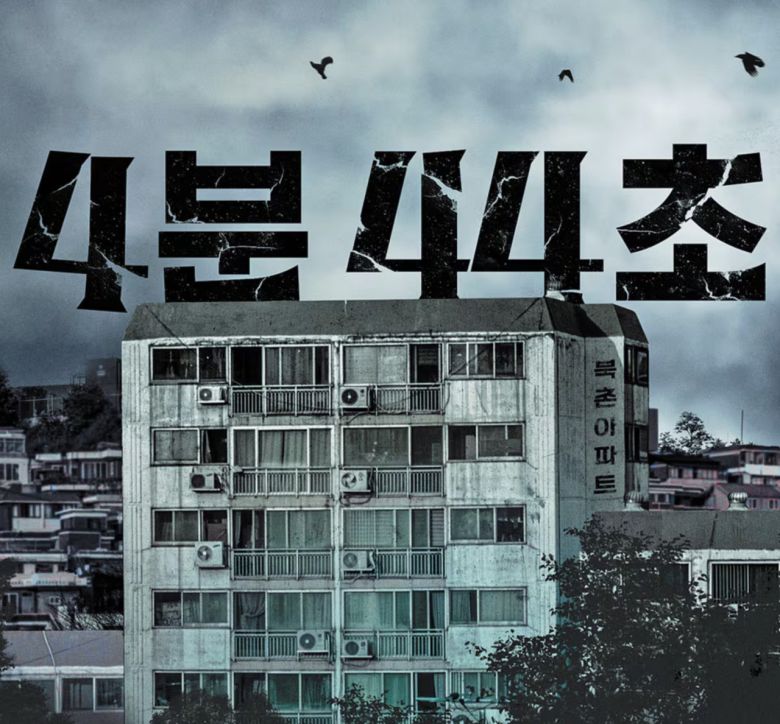 공포 영화 ‘4분 44초’ 포스터.