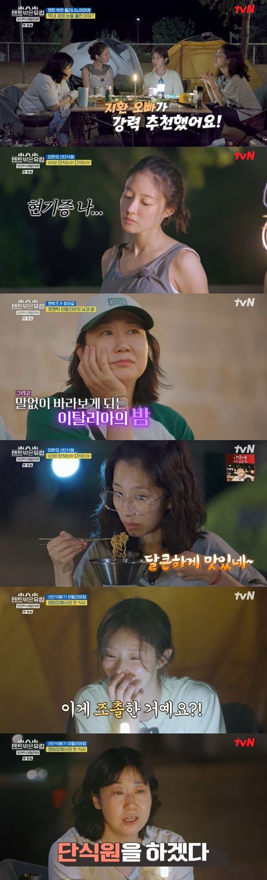 tvN ‘텐트 밖은 유럽-로맨틱 이탈리아’캡처