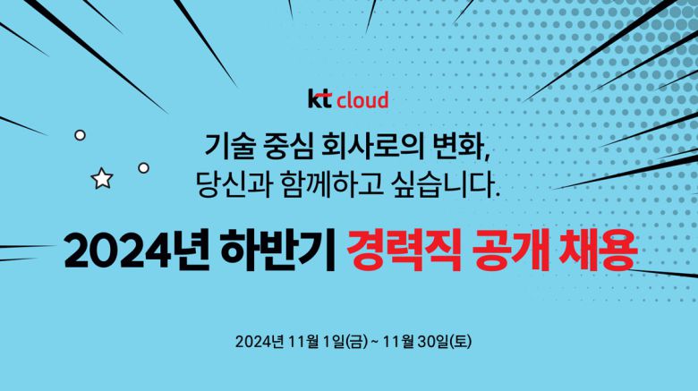 경력직 공개 모집 포스터. [kt cloud 제공]