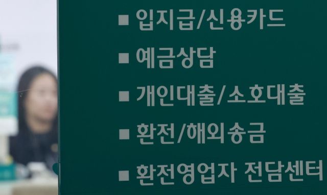 서울 한 시중은행 영업점의 대출 안내문.[연합]