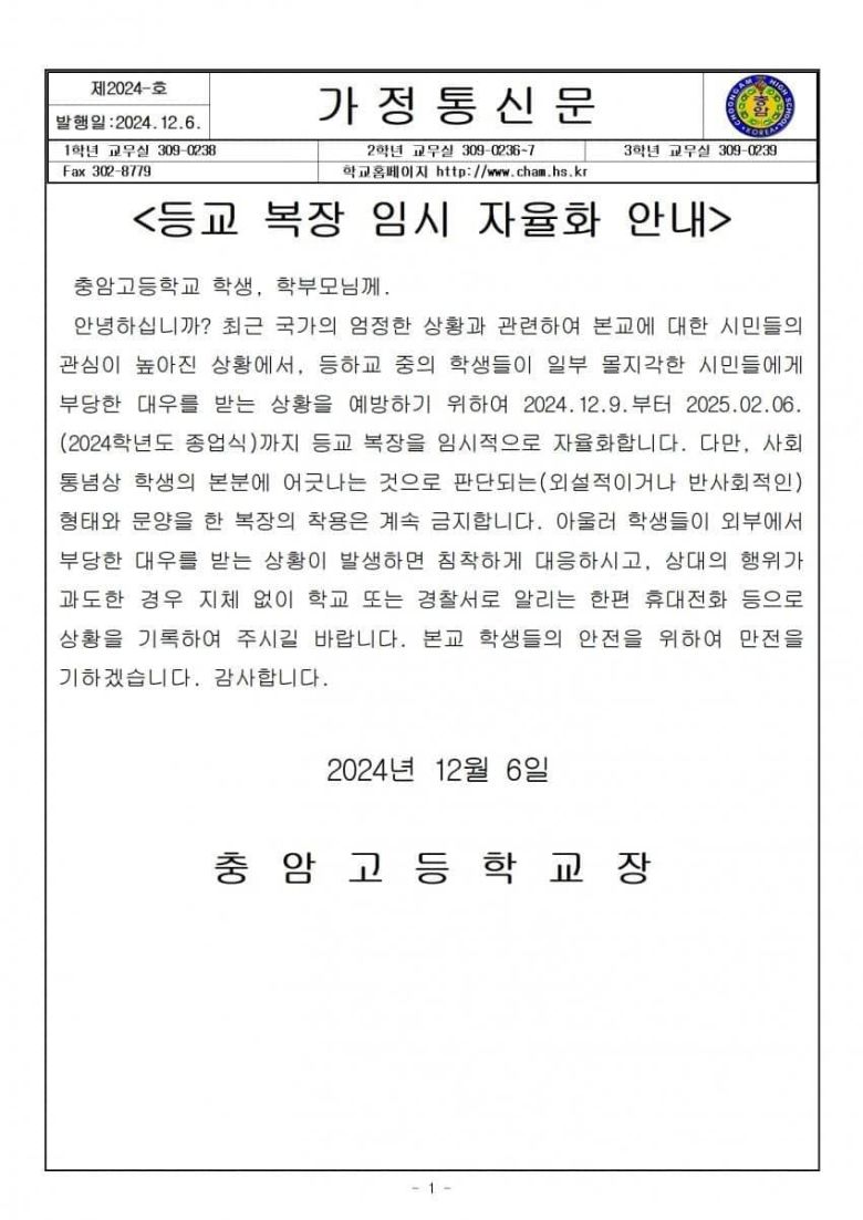 6일 충암고가 학부모들에게 보낸 가정통신문 [온라인 커뮤니티 갈무리]
