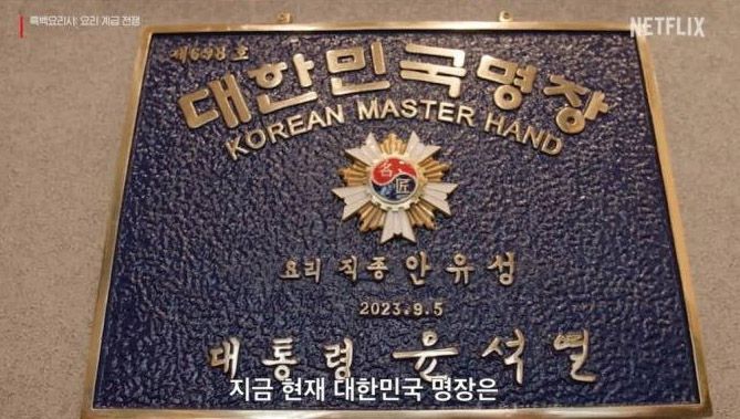 안유성 셰프가 지난해 9월 대한민국 조리 명장으로 선정돼 윤석열 대통령 명의로 받은 명판. [넷플릭스 ‘흑백요리사’ 방송화면 캡처]