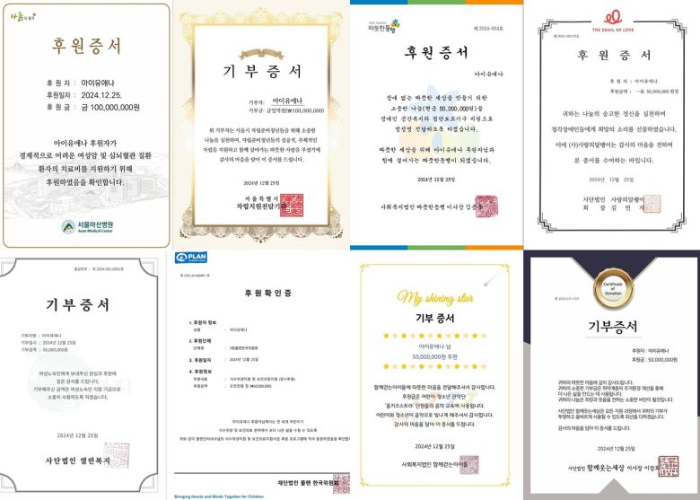 아이유 기부증서들