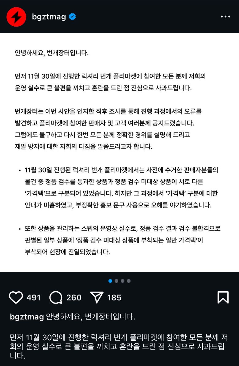 번개장터가 인스타그램에 올린 사과문 [번개장터 인스타그램 캡처]