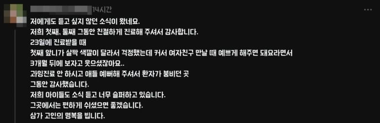 故이광용 원장에게 진료를 받아왔다는 A씨가 올린 추모글 [온라인 커뮤니티 갈무리]