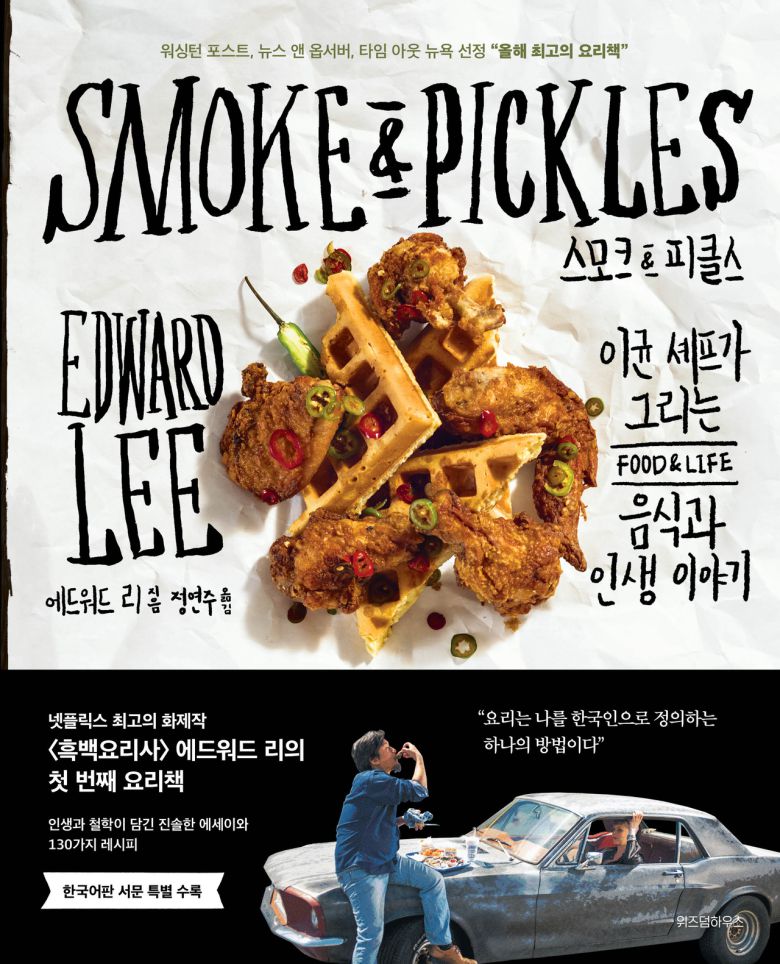 넷플릭스 프로그램 ‘흑백요리사: 요리 계급 전쟁’에서 준우승을 차지한 에드워드 리 셰프는 내년 첫 번째 요리책 ‘스모크&피클스’를 출간할 예정이다. [위즈덤하우스]