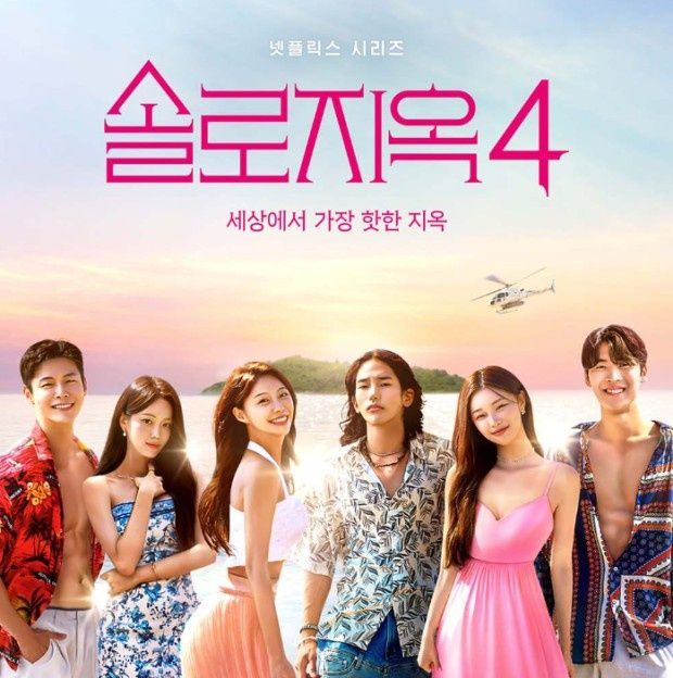 넷플릭스 ‘솔로지옥4’ [사진, 넷플릭스]