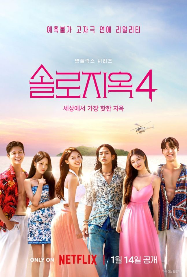 솔로지옥4 [넷플릭스]