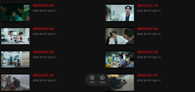 누누티비에 올라온 중증외상센터 영상들. [누누티비 캡처]