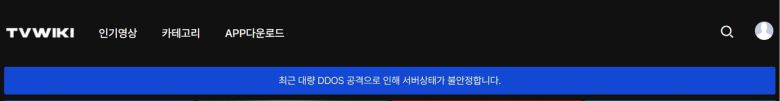 최근 디도스 공격을 받았다고 안내한 티비위키(누누티비). [누누티비 캡처]
