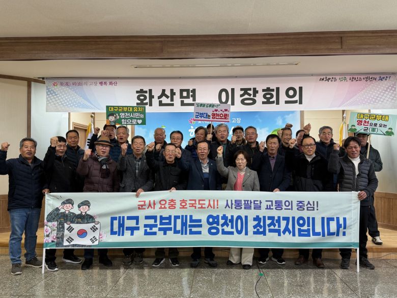 영천시 화산면 이장협의회가 지난 14일 화산면행정복지센터 2층 회의실에서 대구 군부대 영천 유치를 기원하는 캠페인을 열고 있다.[영천시 제공]