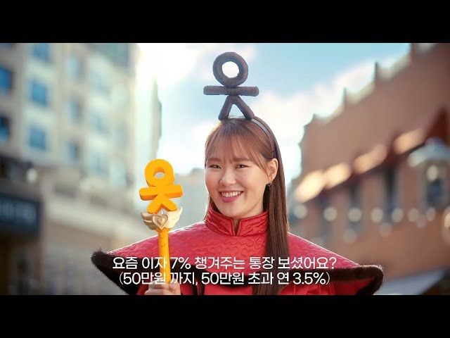 OK저축은행은 개그우먼 엄지윤을 광고모델로 내세워 파킹통장의 장점을 소개했다. [OK저축은행 유튜브 캡처]