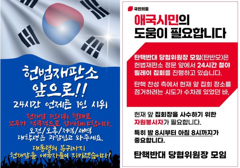 소셜미디어(SNS) 상에는 헌법재판소를 사수해야 한다는 글들이 공유되고 있다. [SNS 캡처]