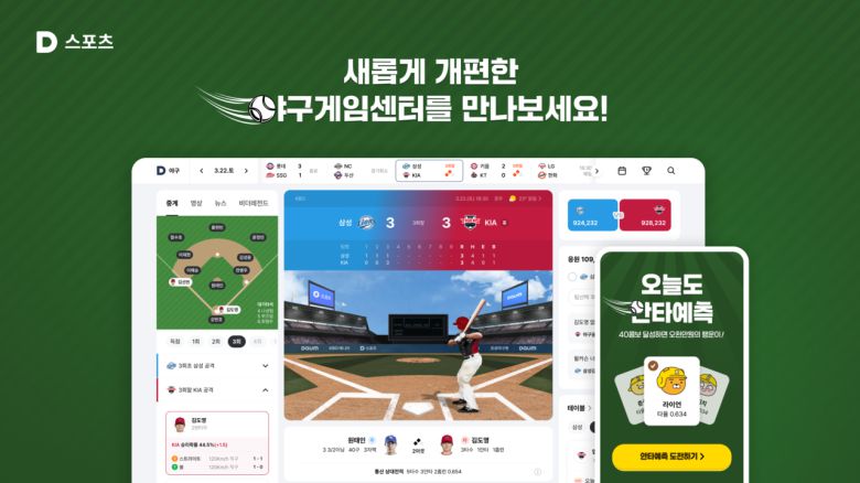 다음 스포츠 야구게임센터 개편 홍보 이미지. [카카오 제공]