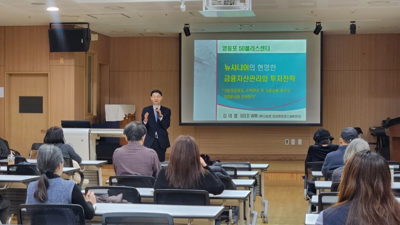 지난 19일 OECD금융교육주간을 맞이해 영등포50플러스센터에서는 ‘뉴시니어의 현명한 금융자산관리와 투자전략’을 주제로 강연이 열렸다. 사진은 김대열 하나증권 강남파이낸스WM센터 부장이 청중 앞에서 강연하는 모습. [정호원 기자]