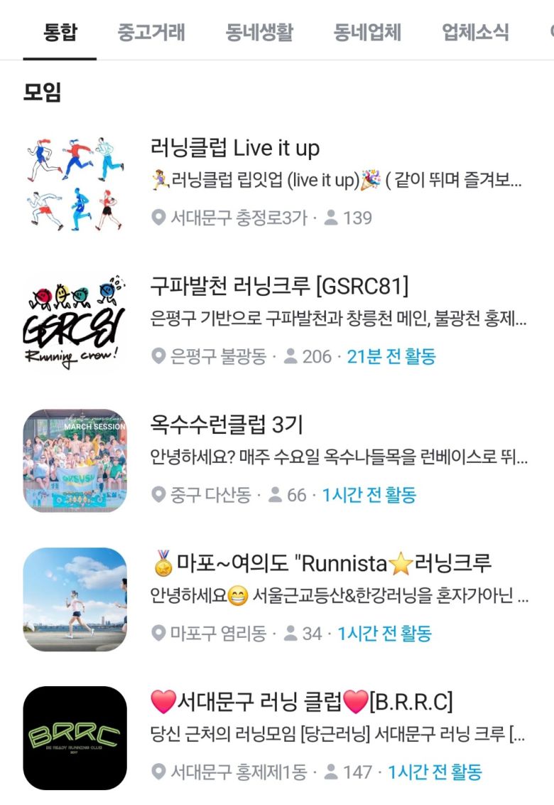 당근 모임에 올라온 러닝 크루들. [당근 갈무리]