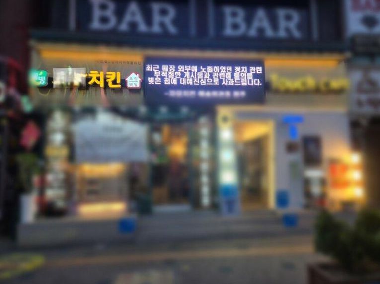 윤석열 전 대통령 파면 축하 문구를 전광판에 표출한 인천 한 프랜차이즈 치킨 매장이 고객 항의와 본사 경고를 받은 뒤 사과 문구를 내건 모습. [온라인 커뮤니티 갈무리]