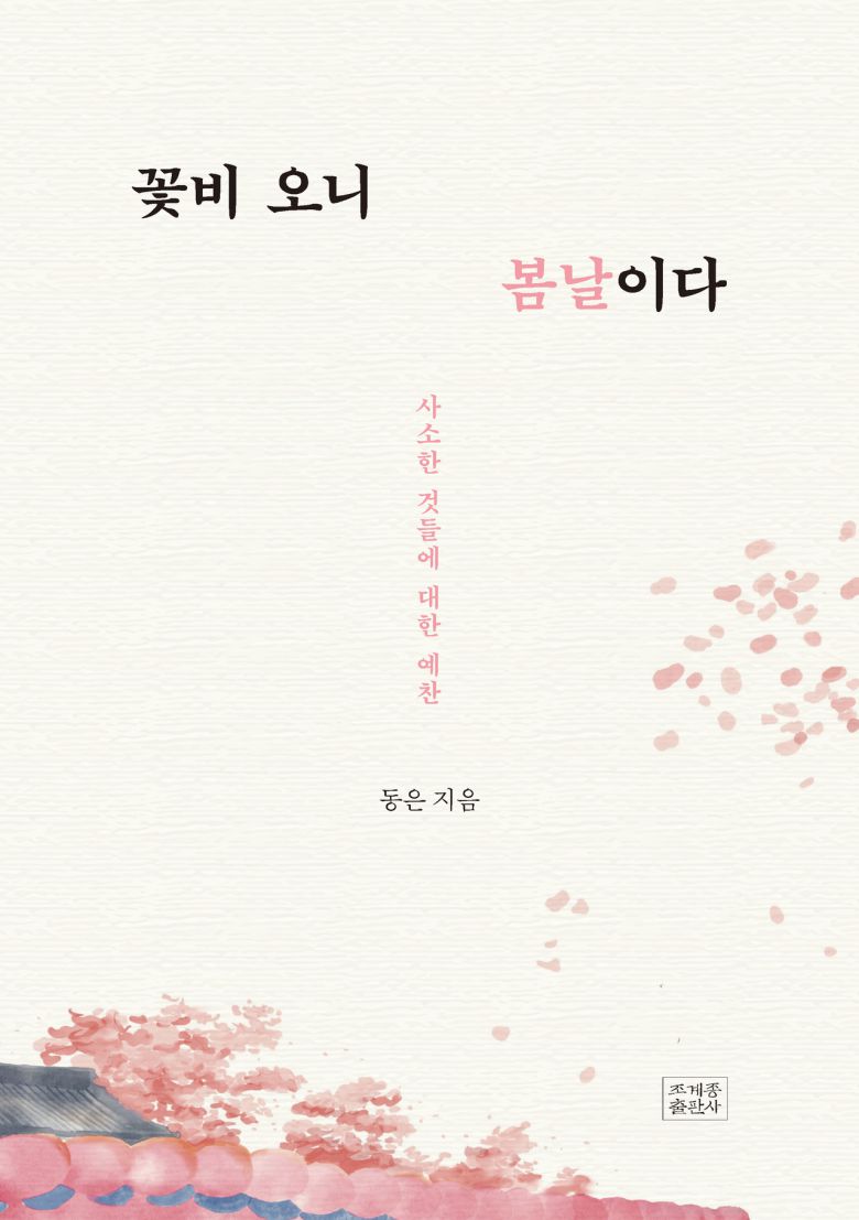 ‘꽃비 오니 봄날이다’ 표지. [조계종출판사]