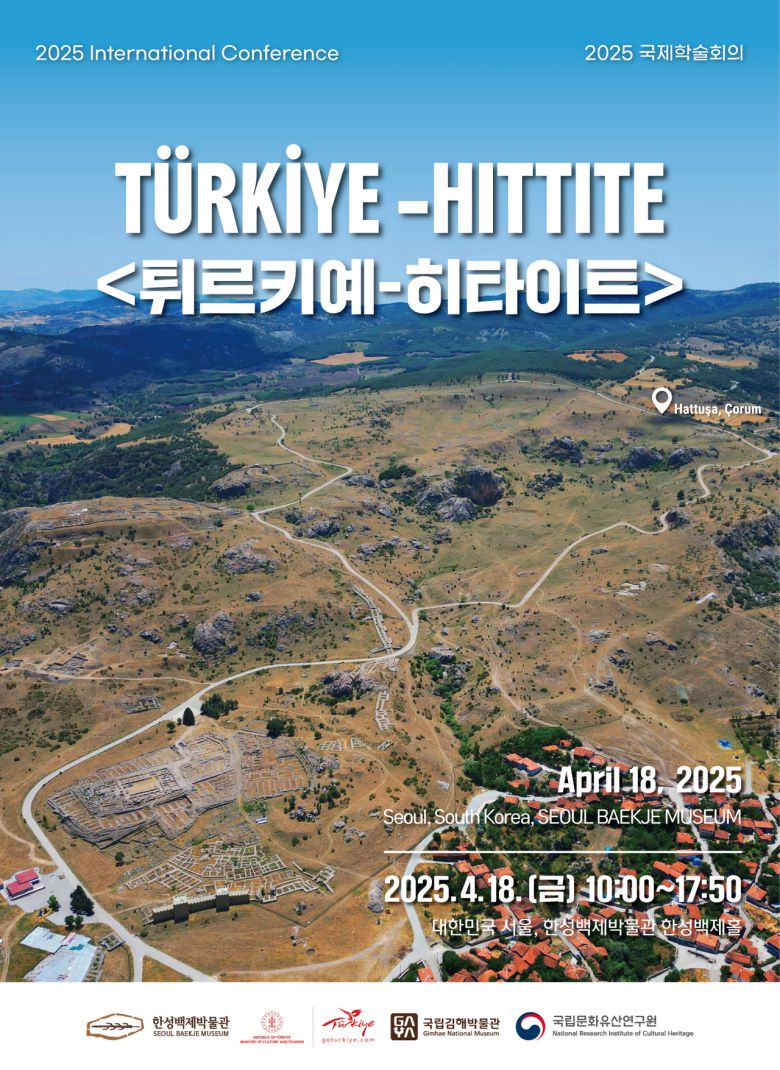 한국에서 열리는 튀르키예-히타이트 국제학술대회
