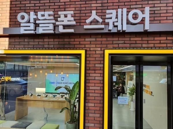 서울 서대문구에 위치한 알뜰폰 스퀘어. [한국알뜰통신사업자협회]