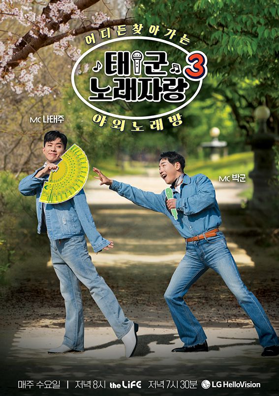 LG헬로비전 오리지널 예능 ‘태군노래자랑 시즌3’ 공식 포스터 [LG헬로비전 제공]