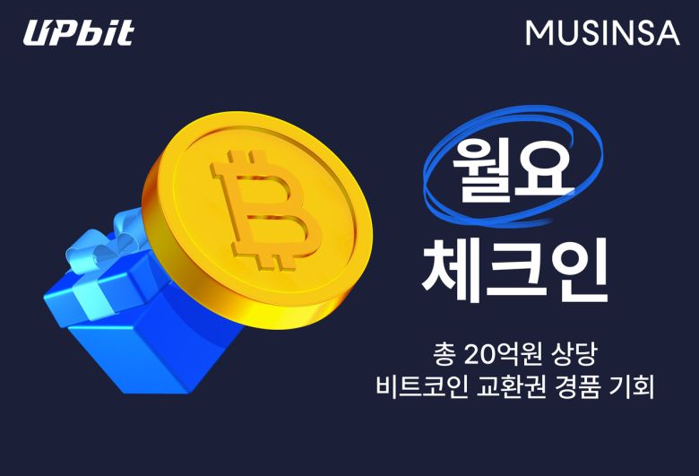 업비트·무신사가 진행하는 ‘월요 체크인’ 이벤트 포스터 [두나무 제공]