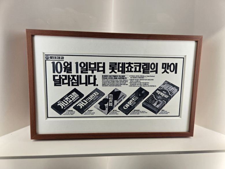 서울 잠실 롯데뮤지엄에서 열린 ‘아뜰리에 가나’에 가나 초콜릿 광고가 전시돼 있다. 정석준 기자