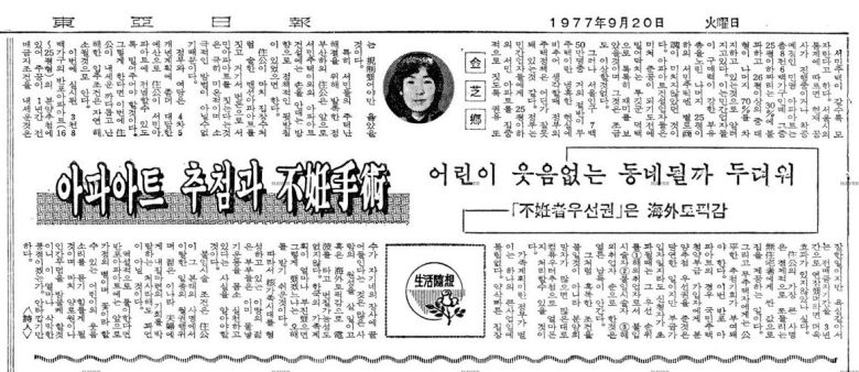 1977년 동아일보에 보도됐던 아파트 청약 시 ‘불임자 우선권’ 관련 기사. [네이버 뉴스라이브러리]