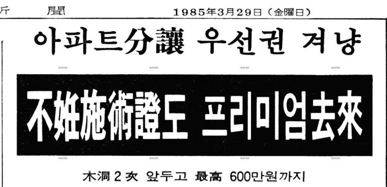 1985년 매일경제신문에 보도됐던 ‘불임시술증’ 프리미엄 거래에 대한 신문기사. [네이버 뉴스 라이브러리]