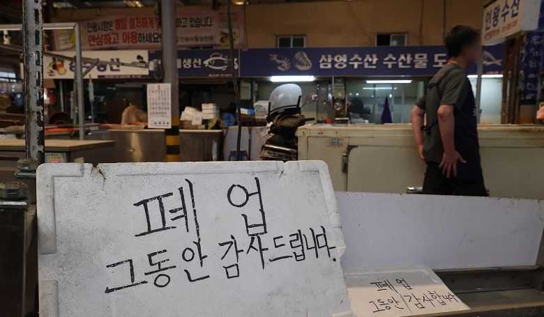 서울의 한 전통시장 생선가게 앞에 폐업 관련 안내문이 걸려있다. [연합]
