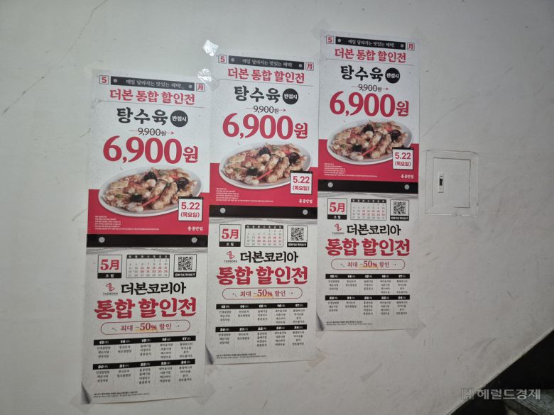 지난13일 서울 시내 한  더본코리아 홍콩반점 매장에  할인 안내문이 붙어 있다. 김도윤 기자